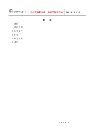 春晓气田群项目安全应急预案