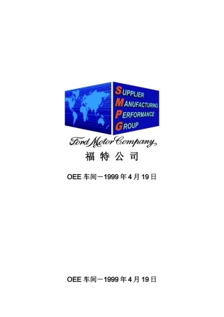 某汽车公司OEE车间简介