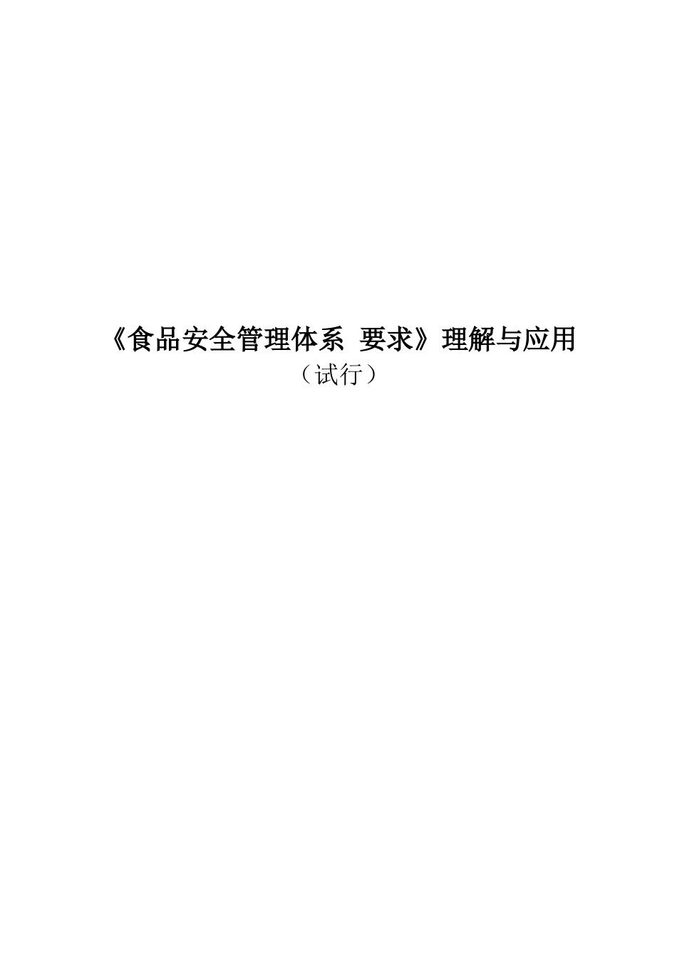 《食品安全管理体系要求》理解及应用_第1页