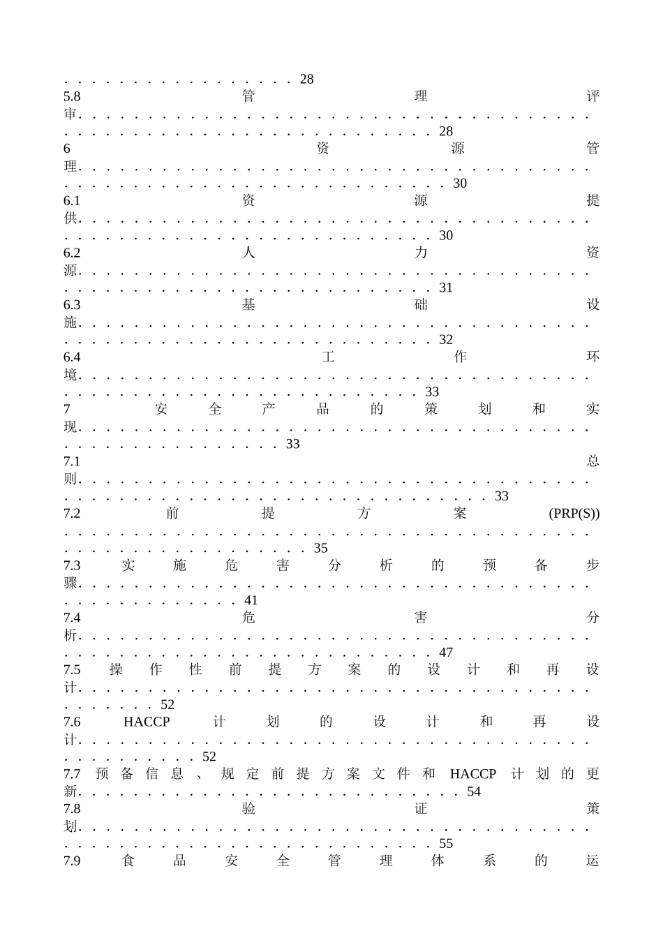 《食品安全管理体系要求》理解及应用_第3页
