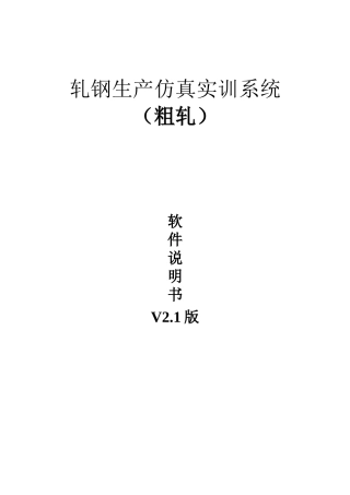 轧钢生产仿真实训系统(粗轧)