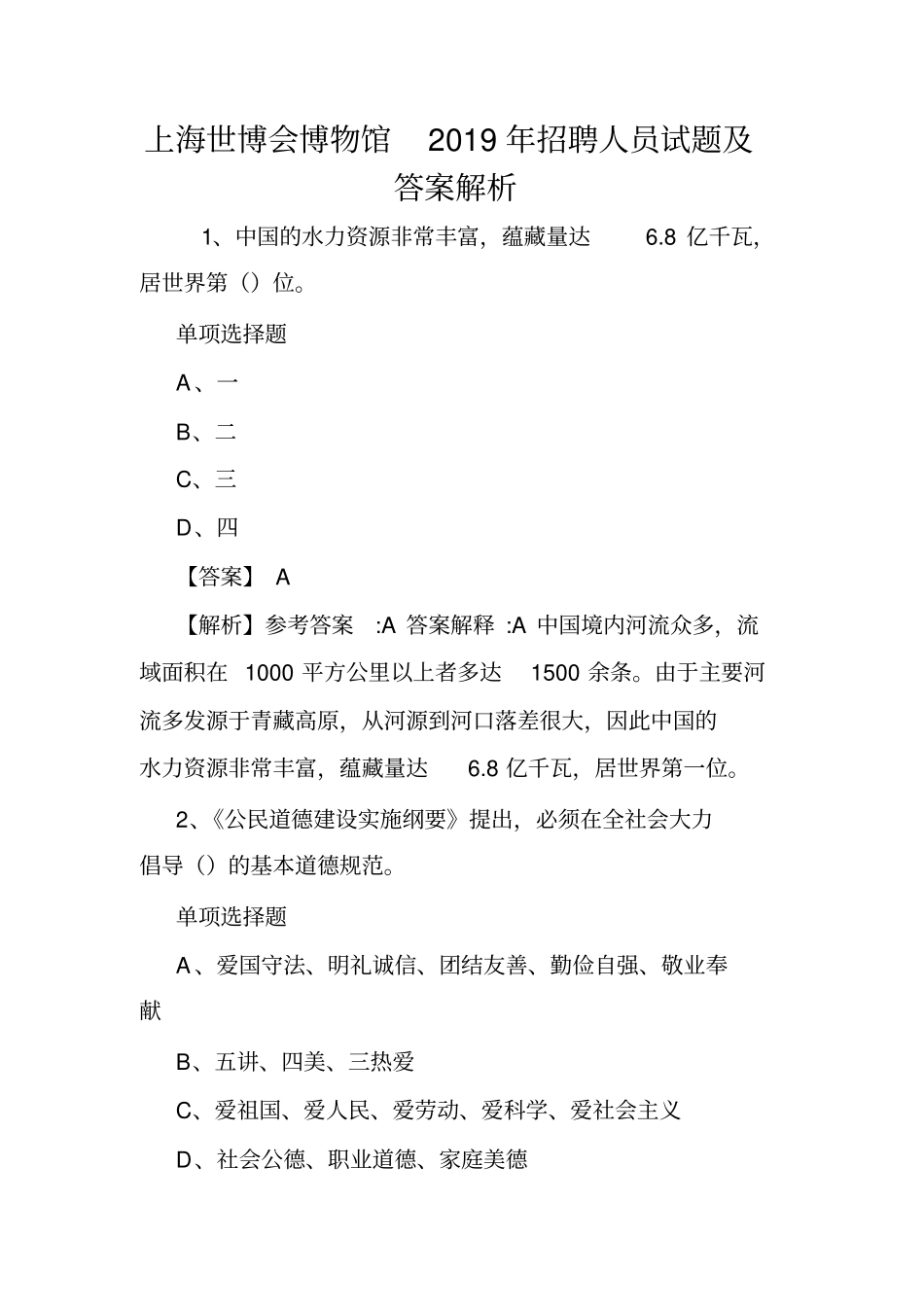 上海世博会博物馆2019年招聘人员试题及答案解析.doc_第1页