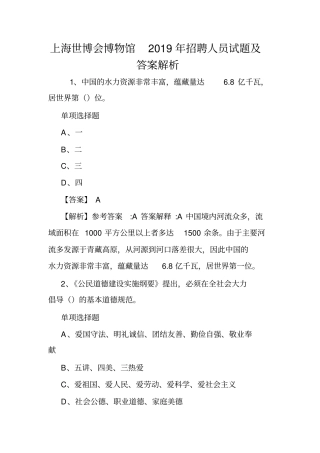 上海世博会博物馆2019年招聘人员试题及答案解析.doc