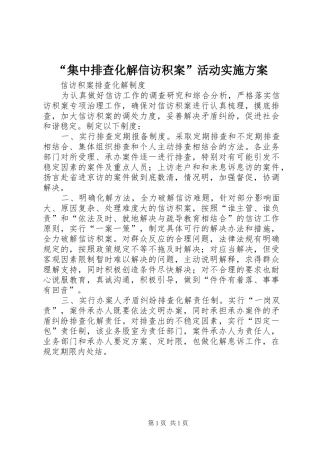 “集中排查化解信访积案”活动方案