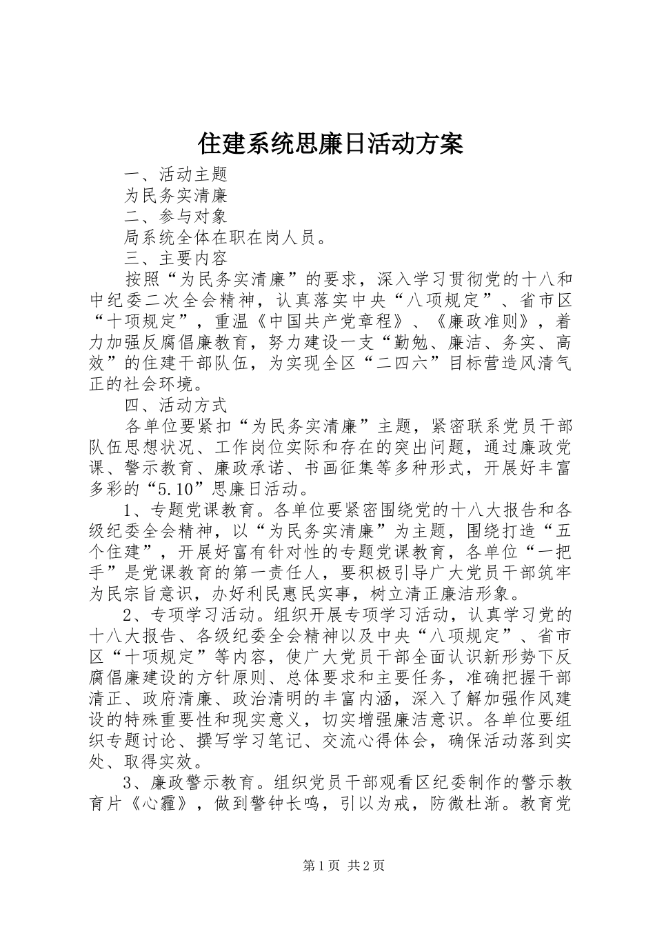 住建系统思廉日活动实施方案_第1页