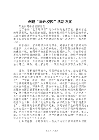 创建“绿色校园”活动实施方案