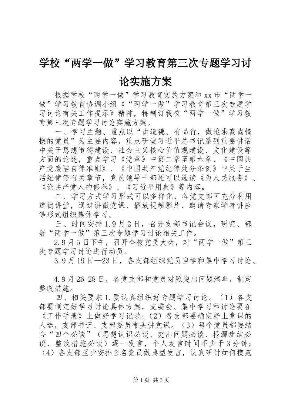 学校“两学一做”学习教育第三次专题学习讨论方案_第1页