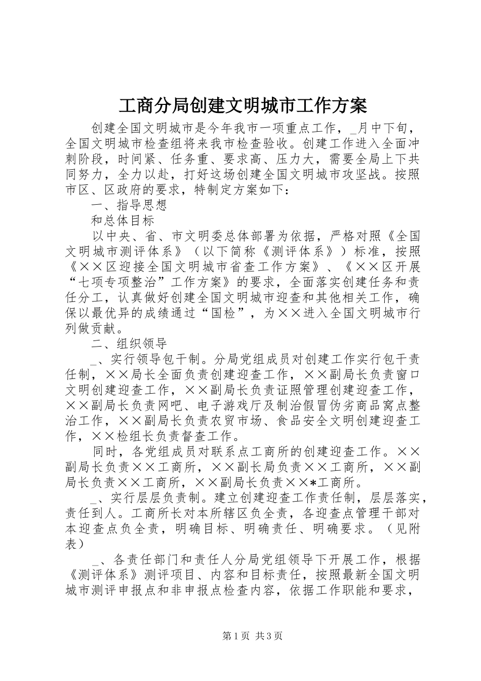 工商分局创建文明城市工作实施方案_第1页
