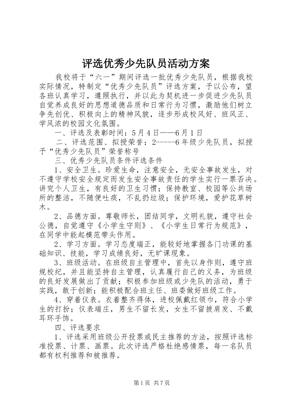 评选优秀少先队员活动实施方案_第1页