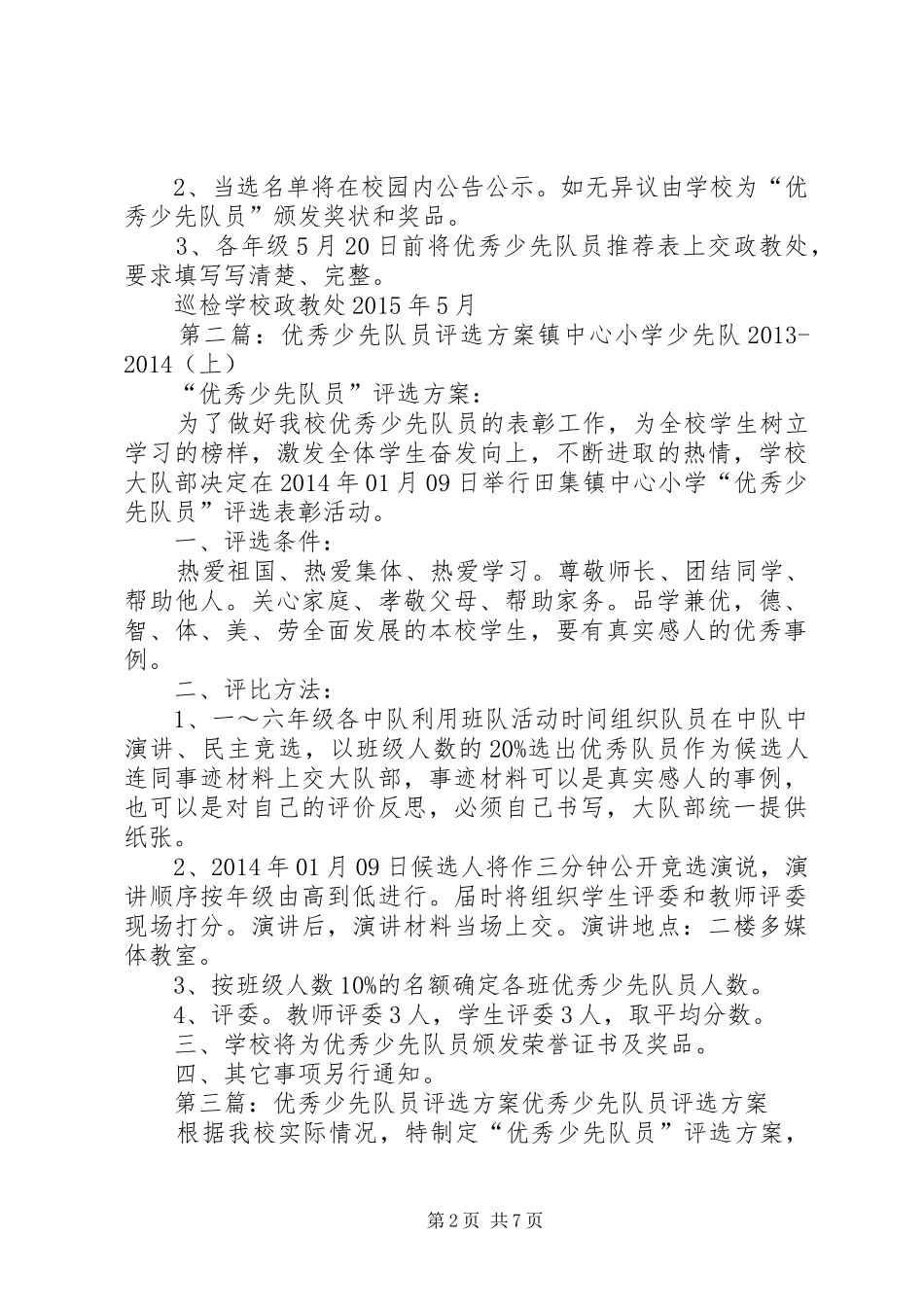 评选优秀少先队员活动实施方案_第2页