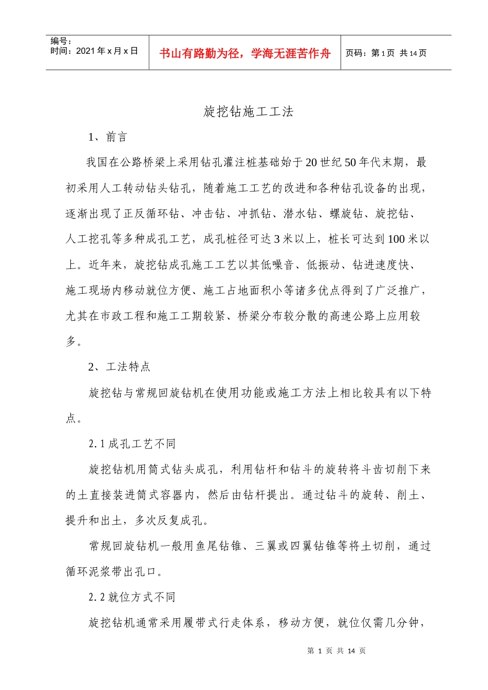 旋挖钻施工工法_第1页