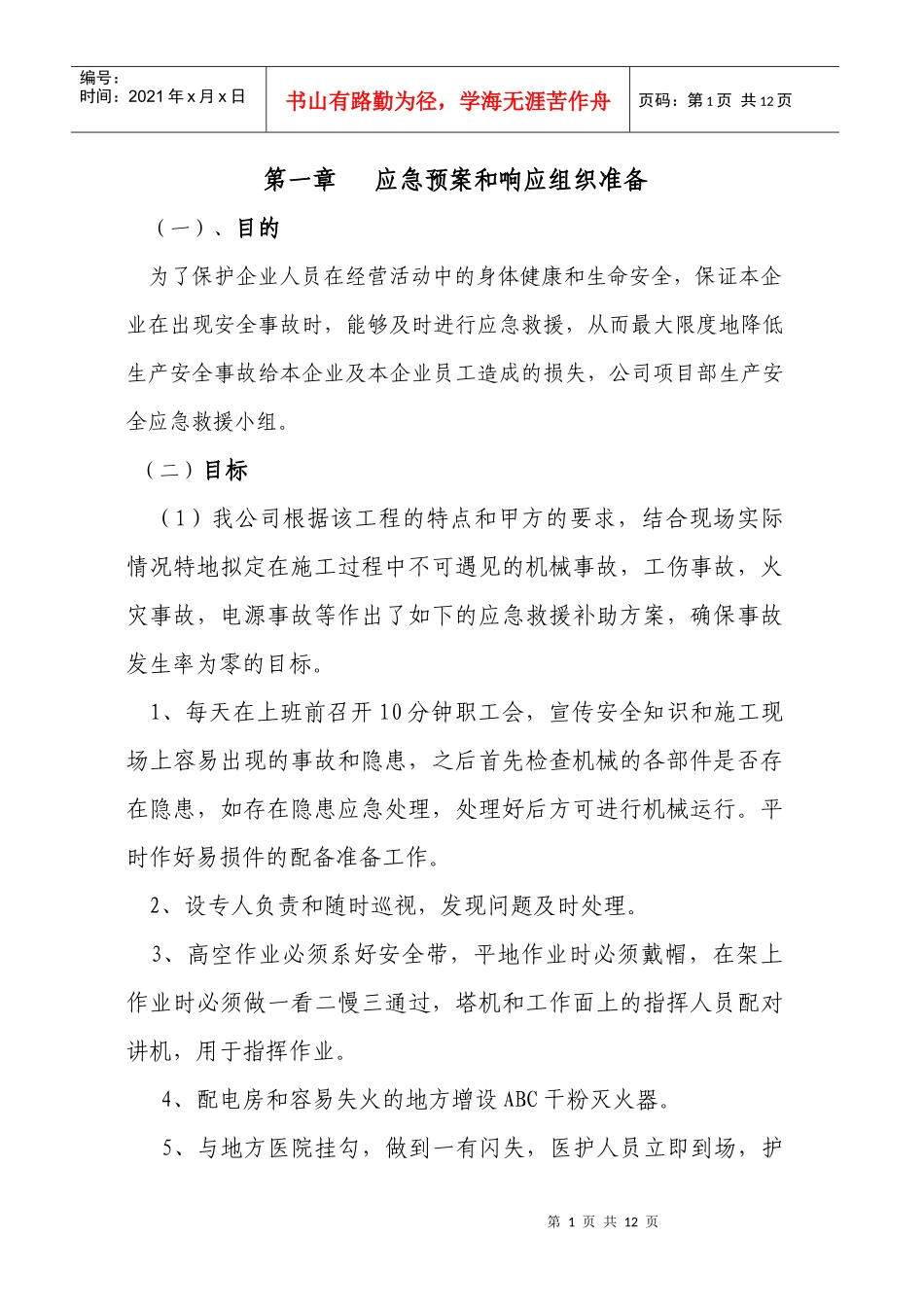 施工现场应急预案救援预设方案_第1页