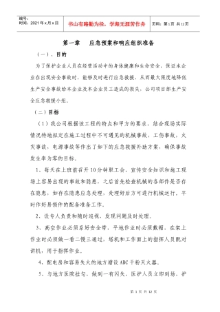 施工现场应急预案救援预设方案