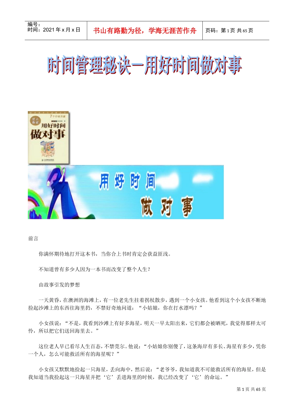 时间管理秘诀－用好时间做对事_第1页