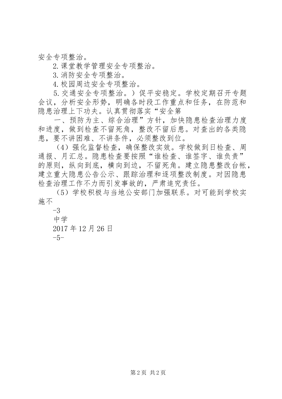 学校安全工作大检查行动实施方案_第2页
