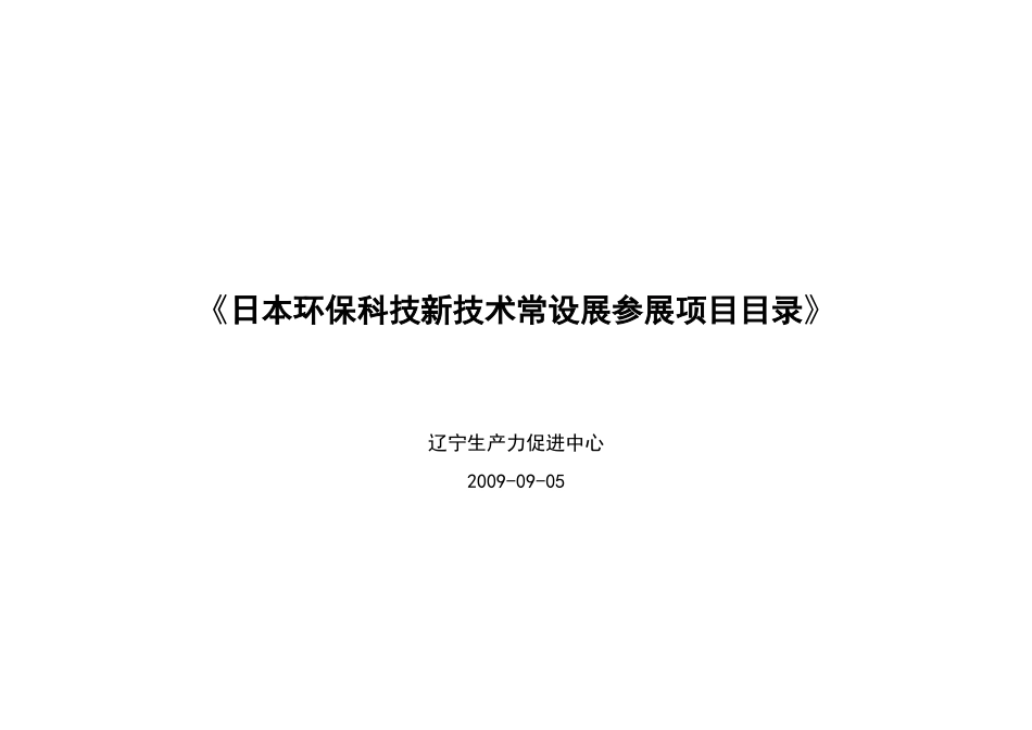 日本环保科技新技术常设展参展项目目录_第1页