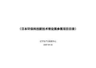 日本环保科技新技术常设展参展项目目录