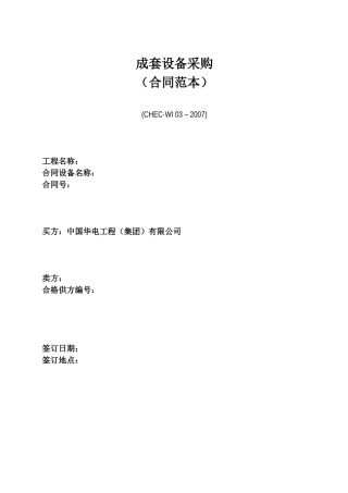 成套设备采购合同范本