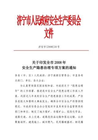 济宁市人民政府安全生产委员会文件