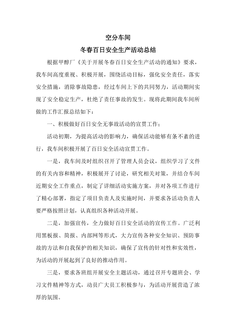 空分车间冬春百日安全活动总结上报_第1页