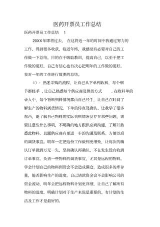 医药开票员工作总结