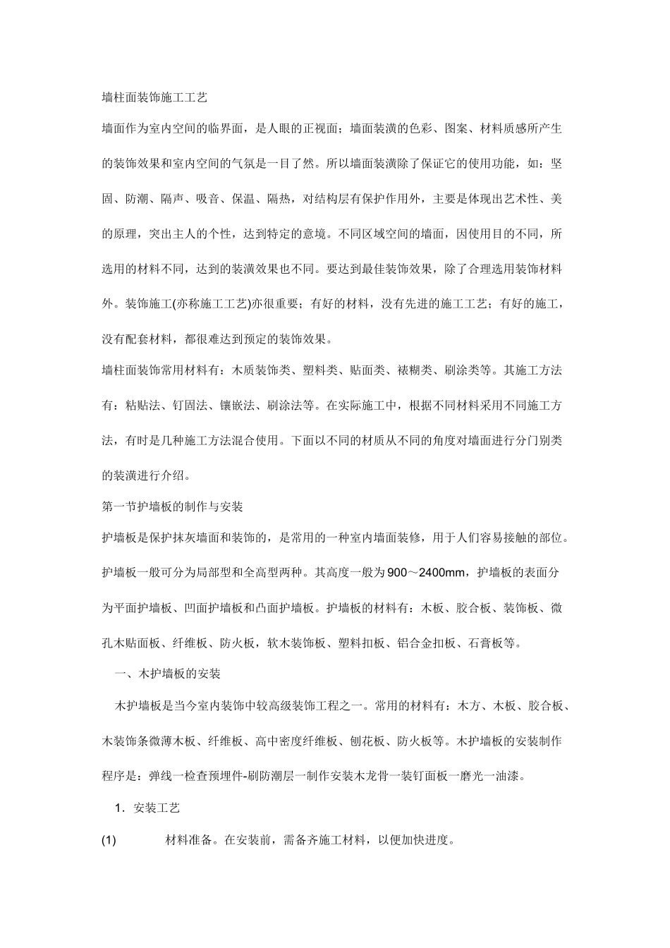 墙柱面装饰施工工艺_第1页