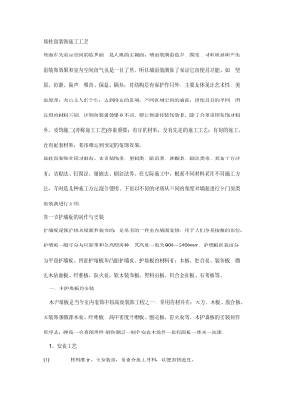 墙柱面装饰施工工艺