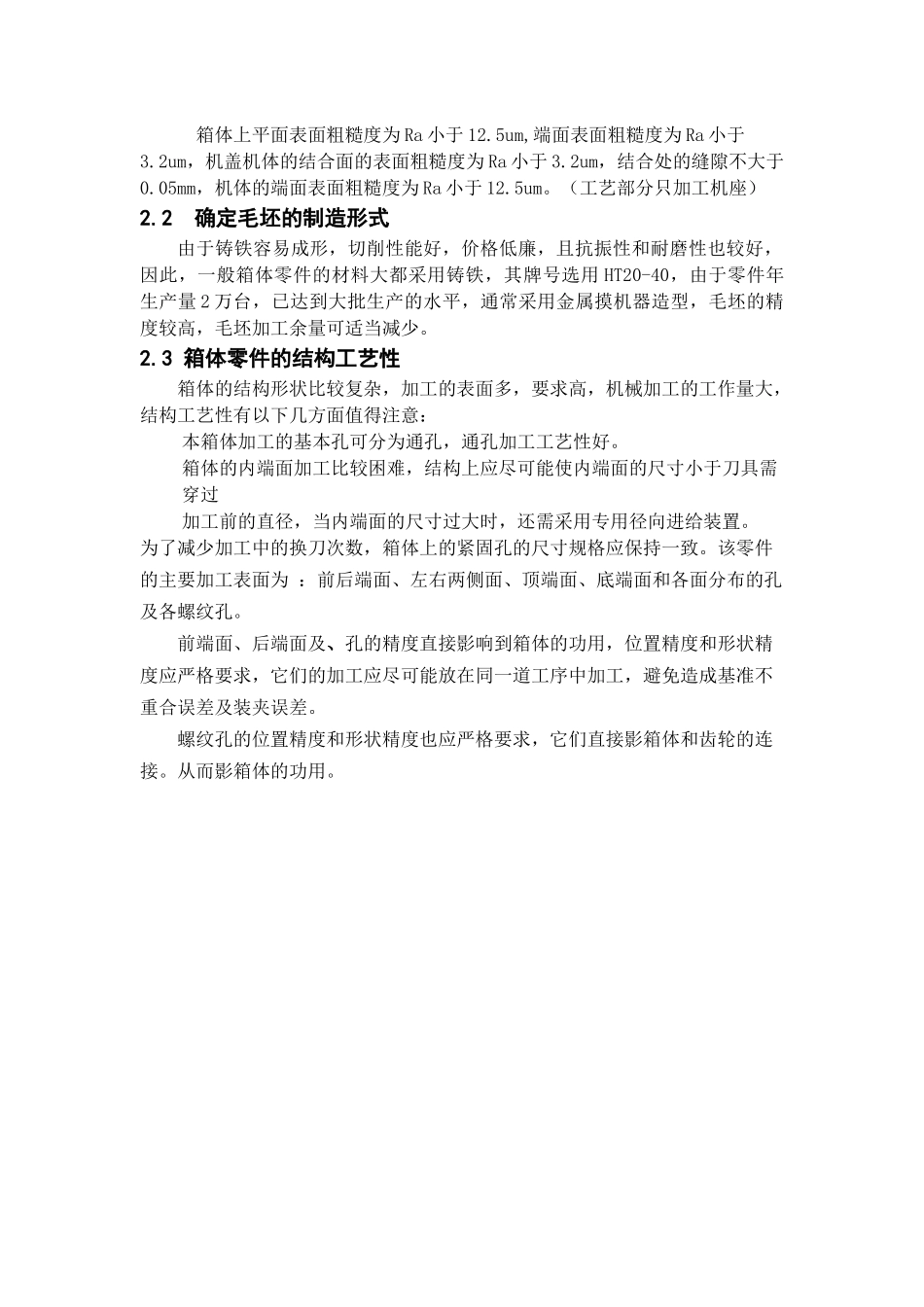 齿轮箱体加工工艺及其说明书(自己做封面目录)_第2页