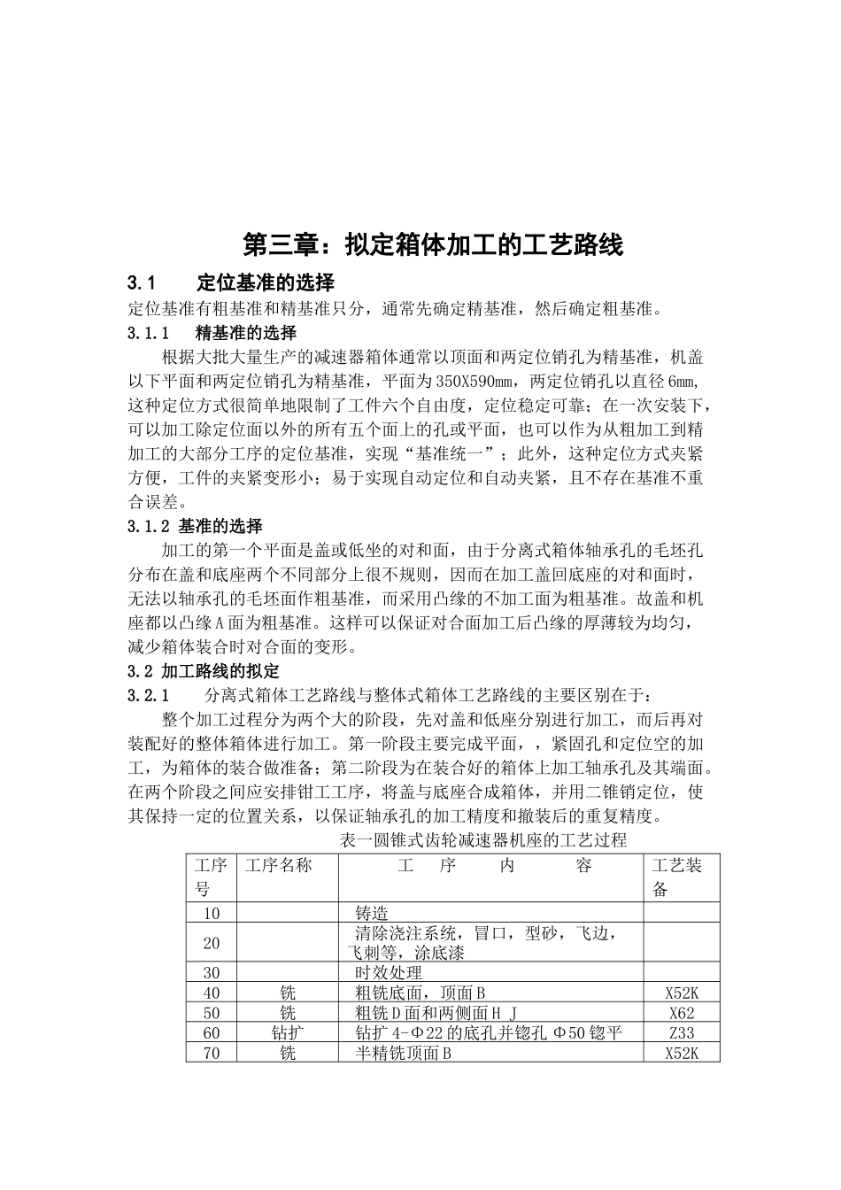 齿轮箱体加工工艺及其说明书(自己做封面目录)_第3页