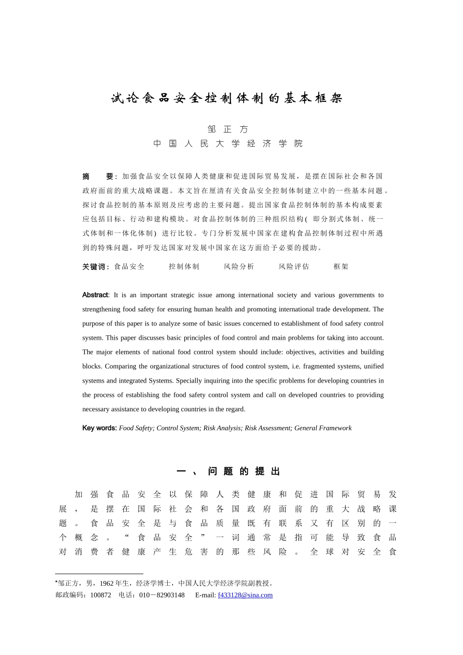试论食品安全控制体制的基本框架(1)_第1页