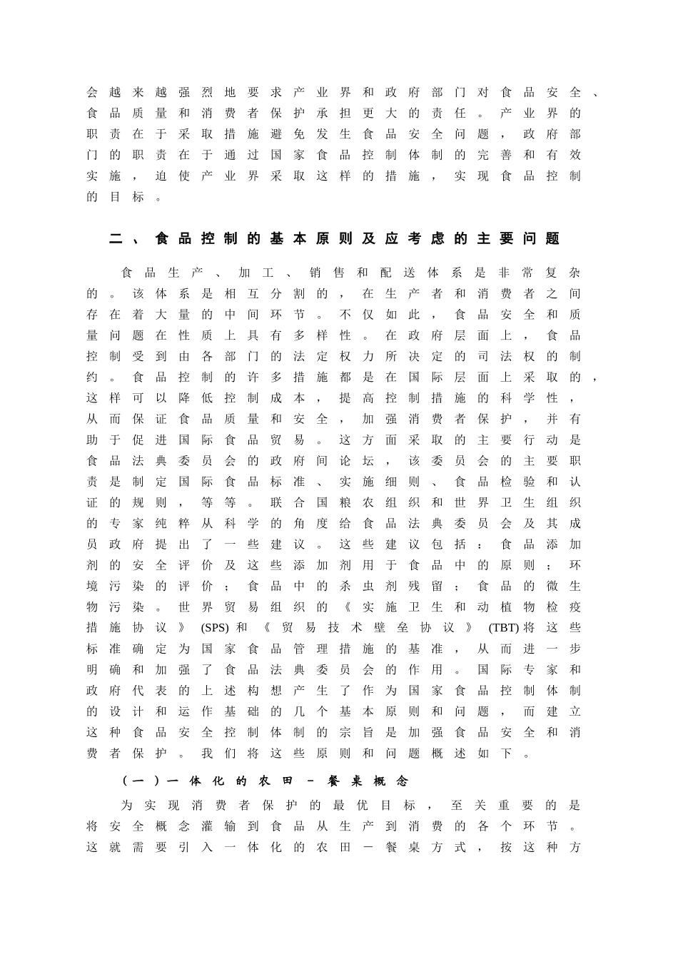 试论食品安全控制体制的基本框架(1)_第3页