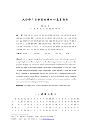 试论食品安全控制体制的基本框架(1)