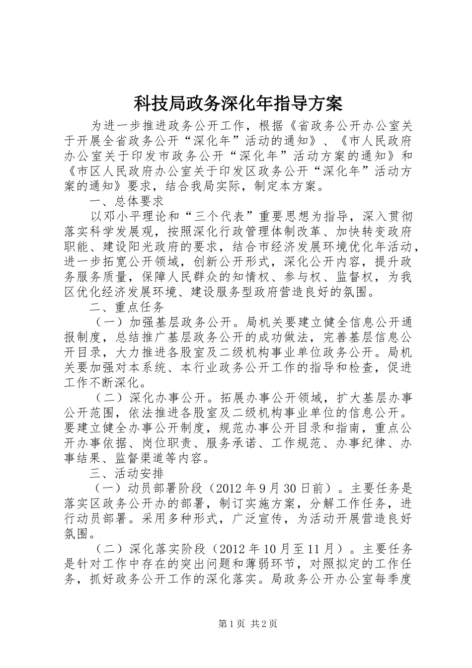 科技局政务深化年指导实施方案_第1页