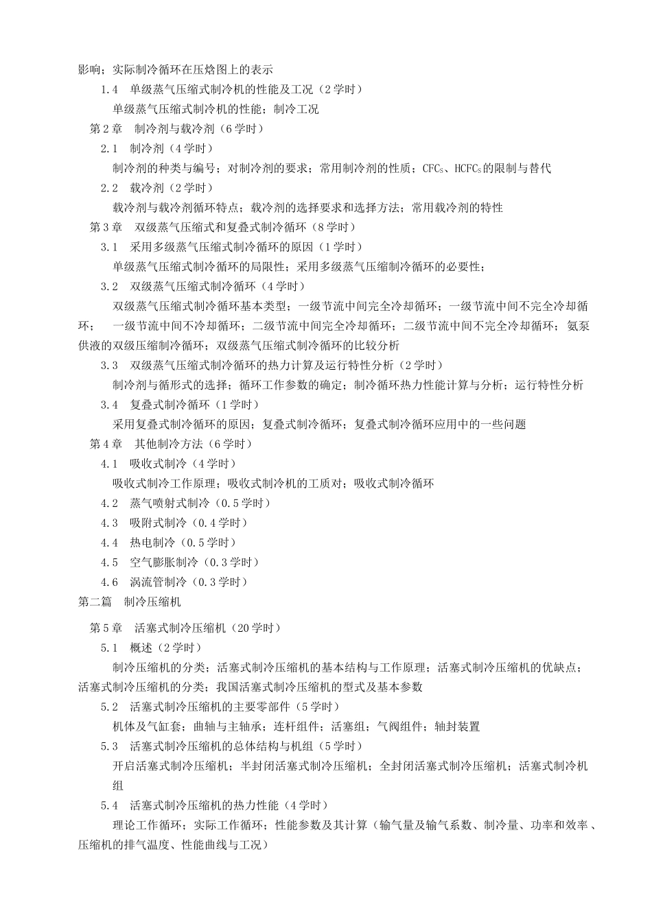 《制冷原理与设备》编写要求_第2页