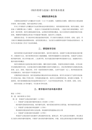 《制冷原理与设备》编写要求