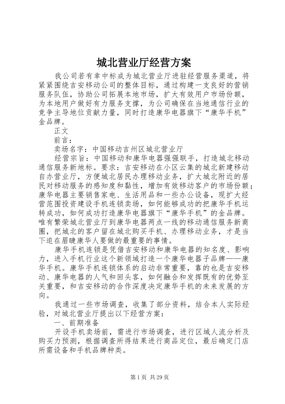 城北营业厅经营实施方案_第1页