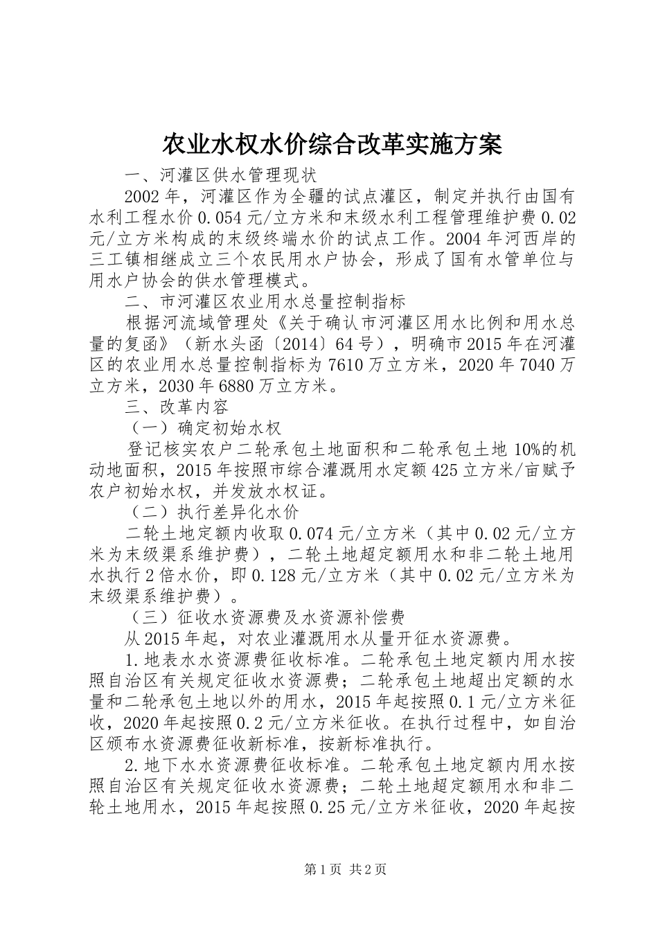农业水权水价综合改革方案_第1页