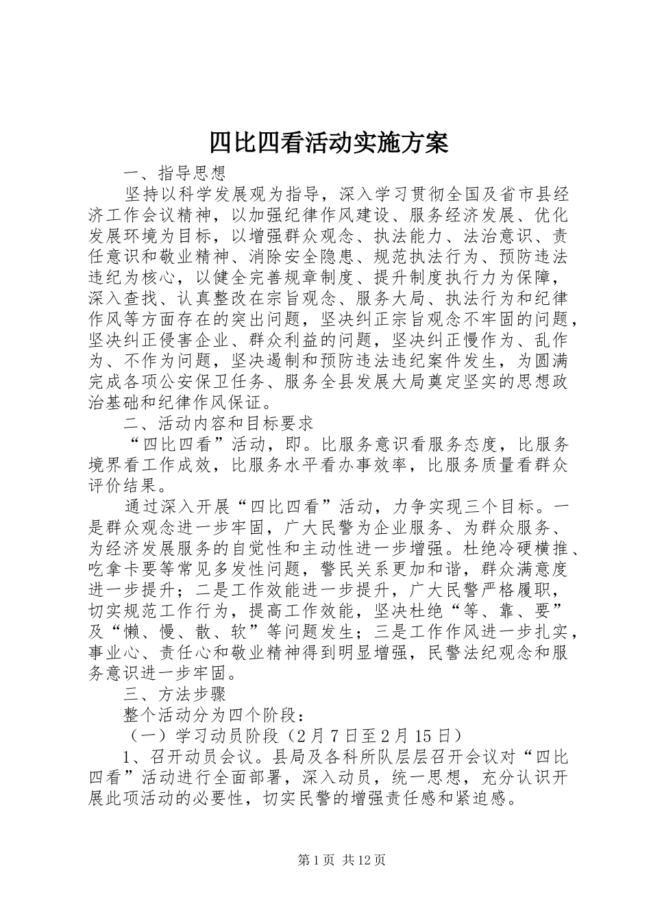 四比四看活动方案_第1页