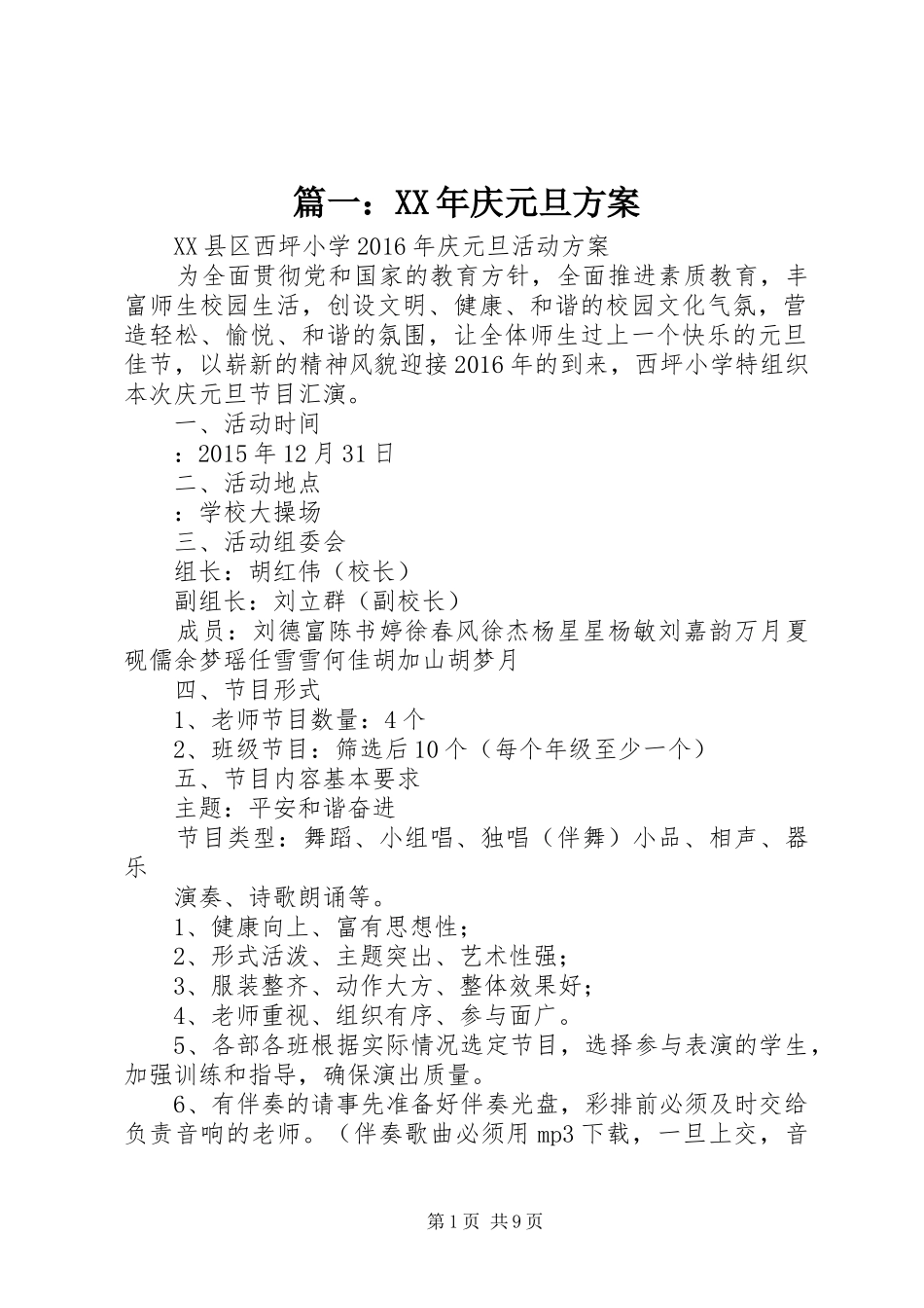 篇一：XX年庆元旦实施方案_第1页