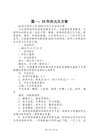 篇一：XX年庆元旦实施方案