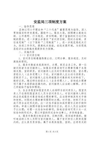 安监局三项制度实施方案