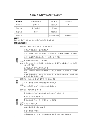 木业公司包装车间主任岗位说明书