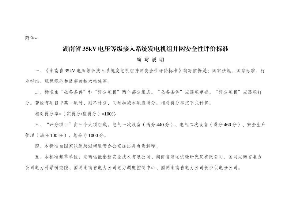 湖南省新版发电机组并网安全性评价标准_第1页
