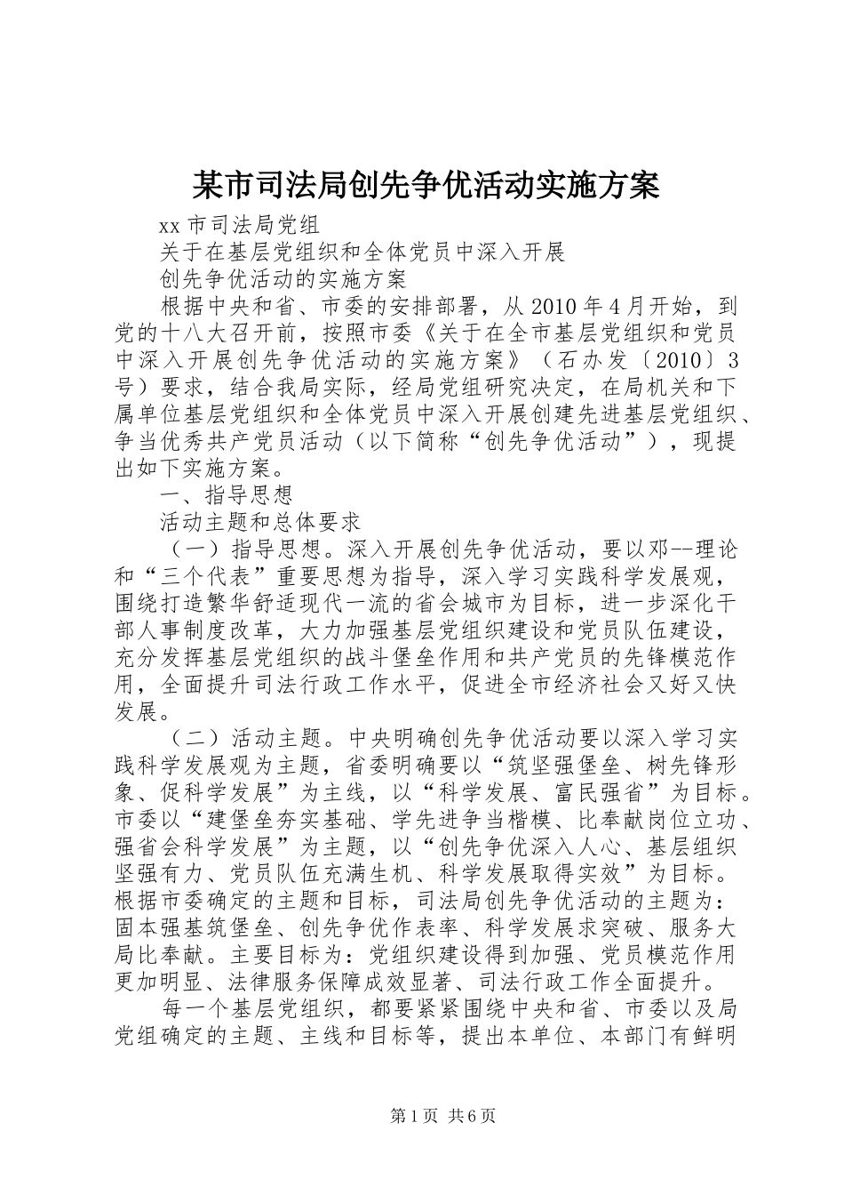 某市司法局创先争优活动方案_第1页
