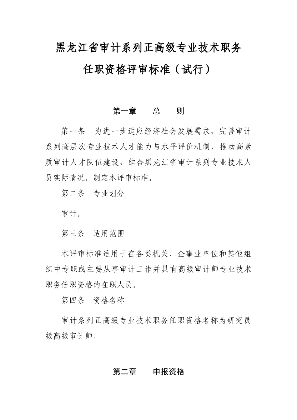 论黑龙江省审计系列正高级专业技术职务任职资格评审标准_第1页
