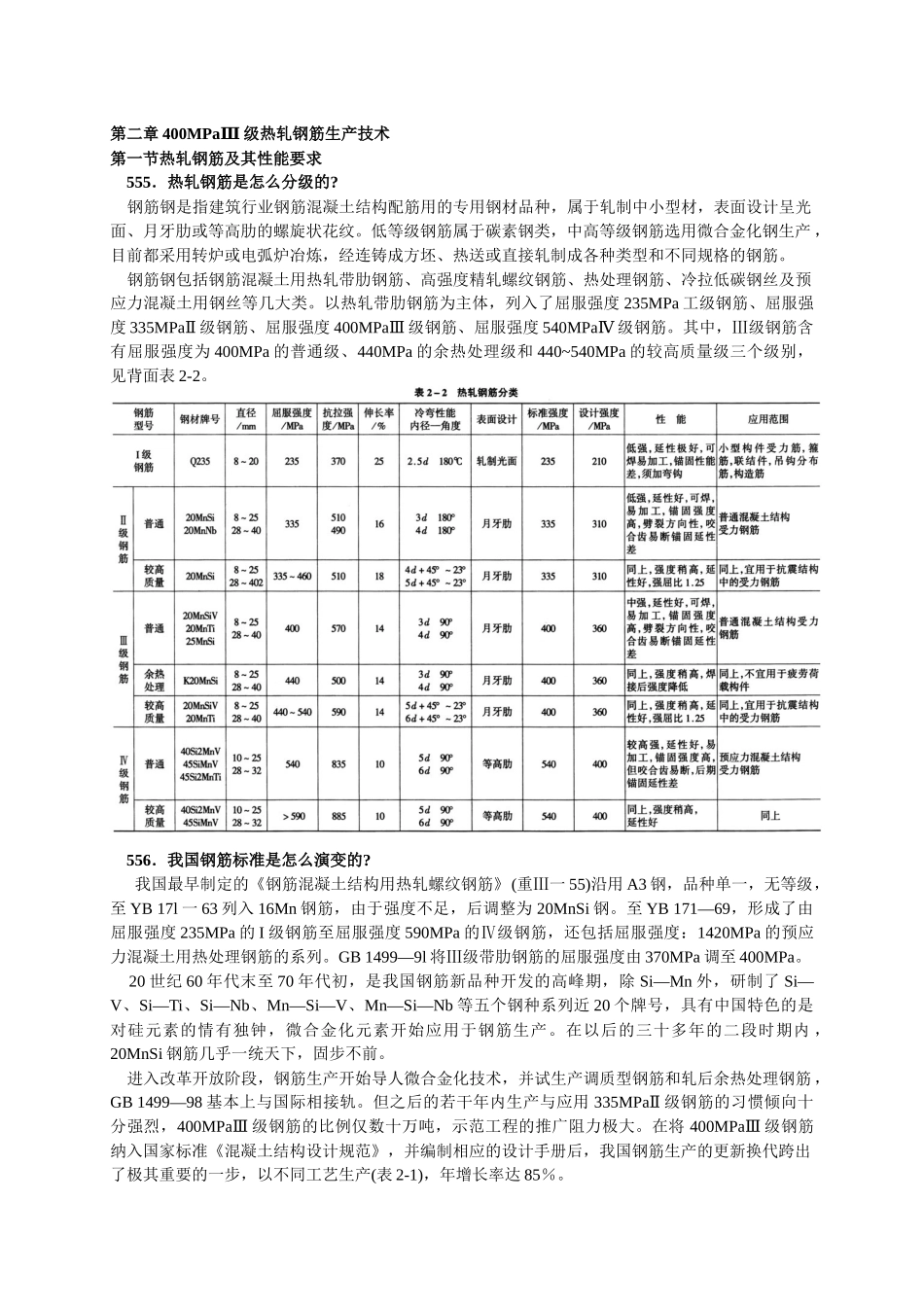 第二章400MPaⅢ级热轧钢筋生产技术_第1页