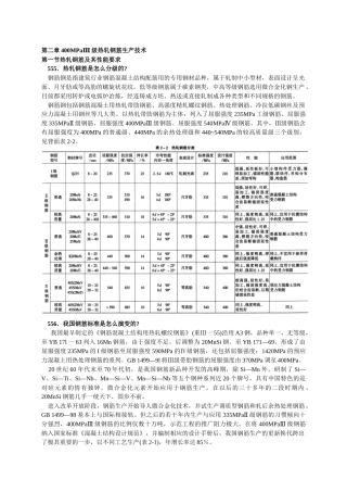 第二章400MPaⅢ级热轧钢筋生产技术