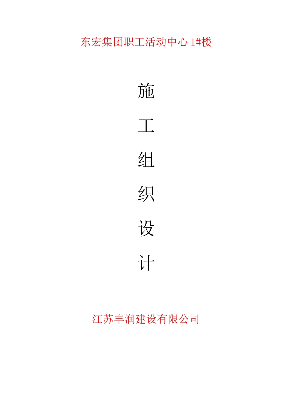 施工组织设计东宏1_第1页