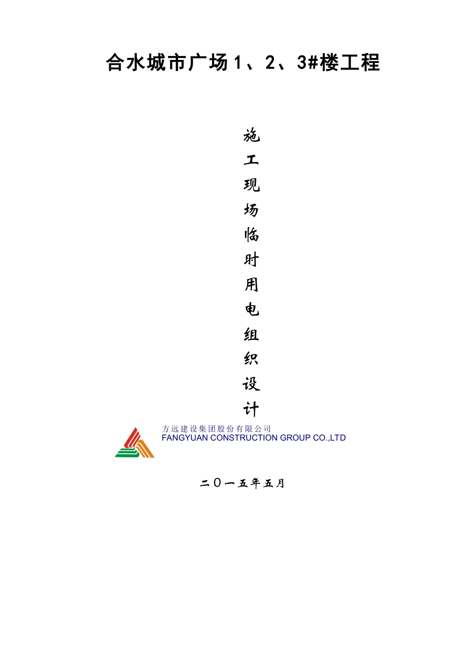 施工现场临时用电组织设计1-5-10楼_第1页