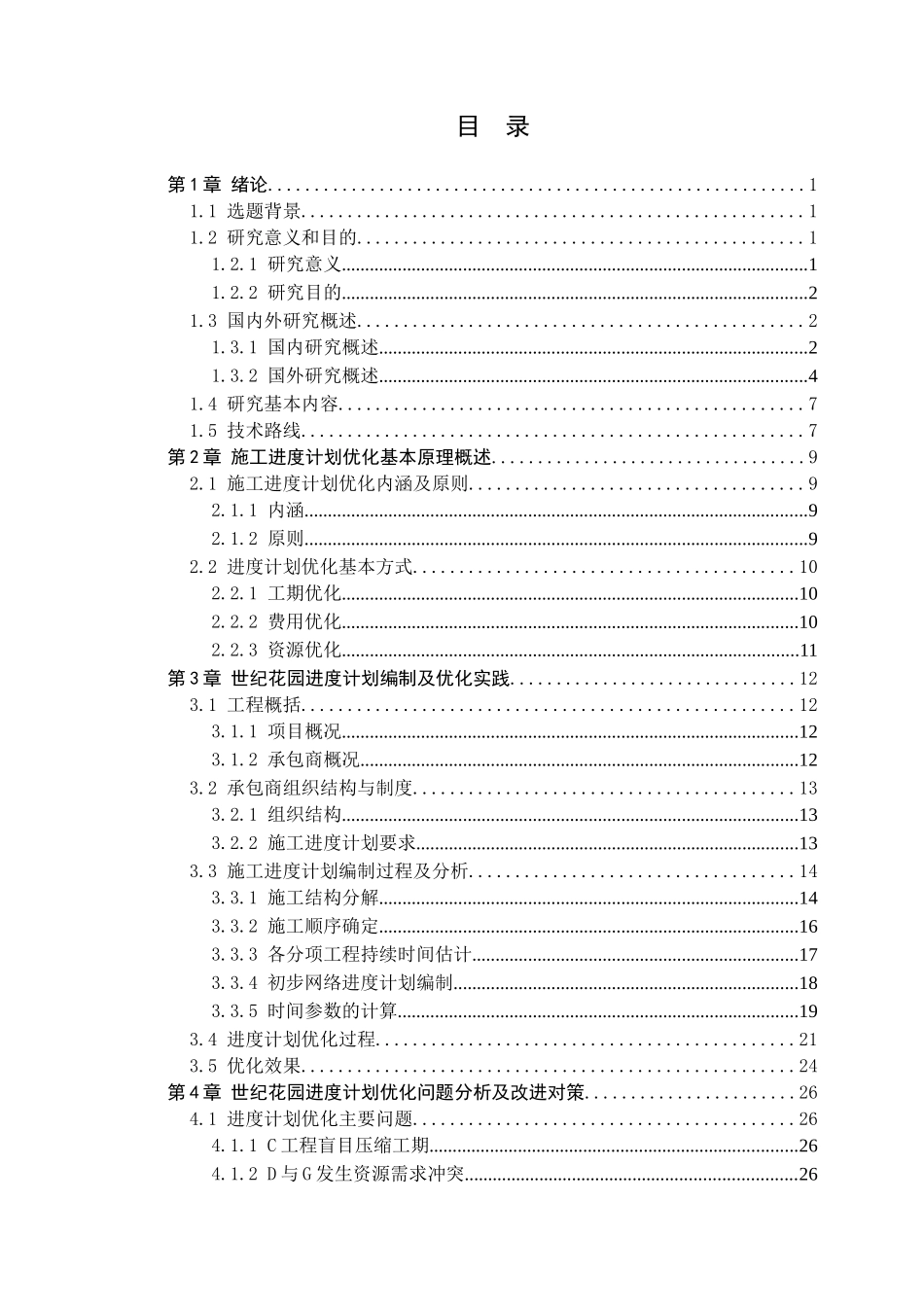 施工项目工期优化_第3页